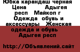 Юбка карандаш черная › Цена ­ 250 - Адыгея респ., Майкоп г. Одежда, обувь и аксессуары » Женская одежда и обувь   . Адыгея респ.